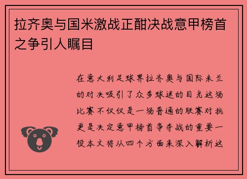 拉齐奥与国米激战正酣决战意甲榜首之争引人瞩目