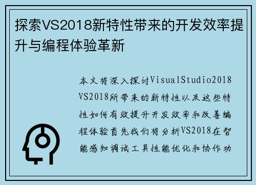 探索VS2018新特性带来的开发效率提升与编程体验革新