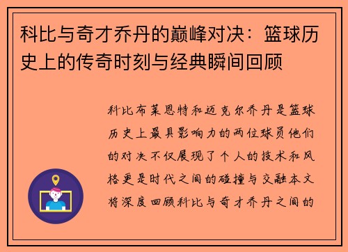 科比与奇才乔丹的巅峰对决：篮球历史上的传奇时刻与经典瞬间回顾