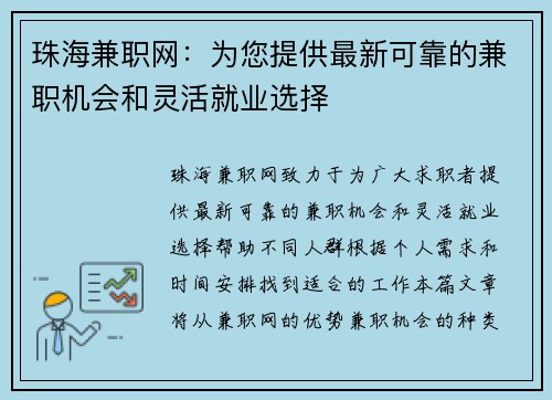 珠海兼职网：为您提供最新可靠的兼职机会和灵活就业选择