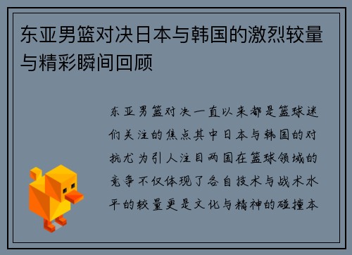 东亚男篮对决日本与韩国的激烈较量与精彩瞬间回顾