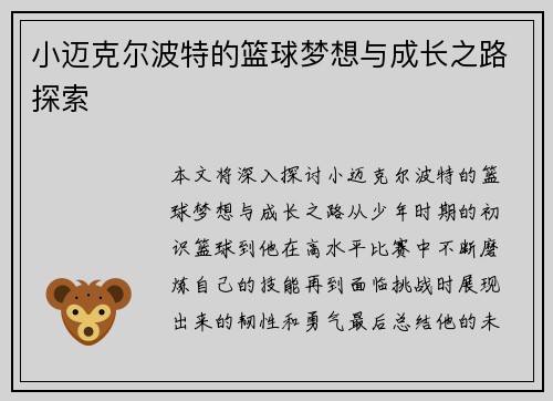 小迈克尔波特的篮球梦想与成长之路探索