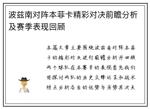 波兹南对阵本菲卡精彩对决前瞻分析及赛季表现回顾