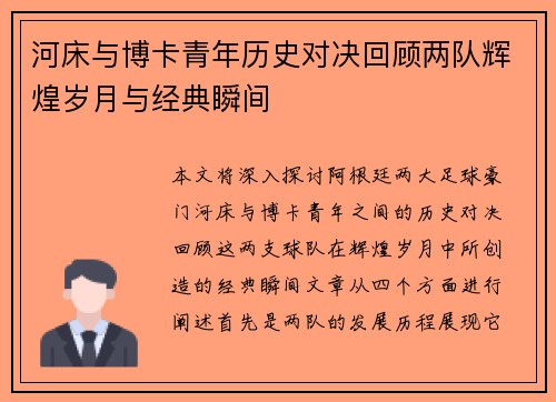 河床与博卡青年历史对决回顾两队辉煌岁月与经典瞬间
