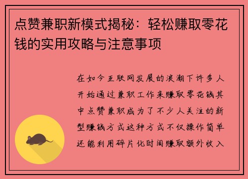 点赞兼职新模式揭秘：轻松赚取零花钱的实用攻略与注意事项
