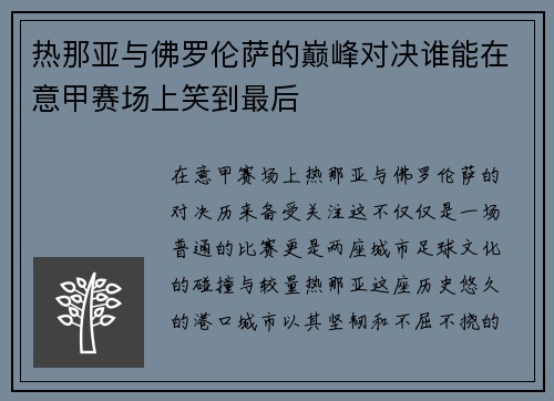 热那亚与佛罗伦萨的巅峰对决谁能在意甲赛场上笑到最后