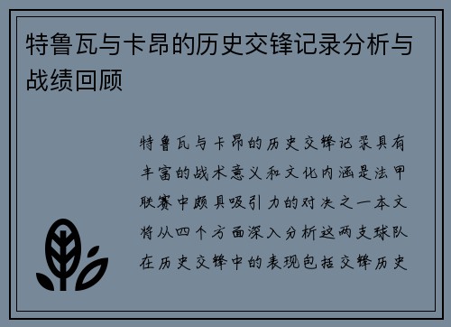 特鲁瓦与卡昂的历史交锋记录分析与战绩回顾