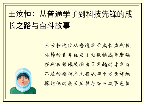 王汝恒：从普通学子到科技先锋的成长之路与奋斗故事