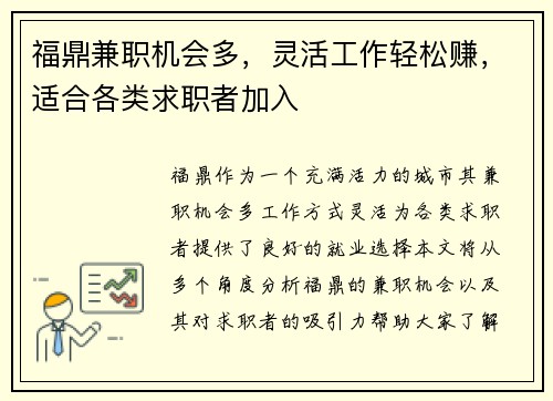 福鼎兼职机会多，灵活工作轻松赚，适合各类求职者加入