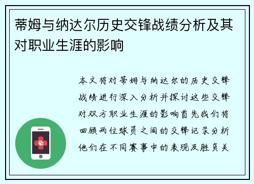 蒂姆与纳达尔历史交锋战绩分析及其对职业生涯的影响