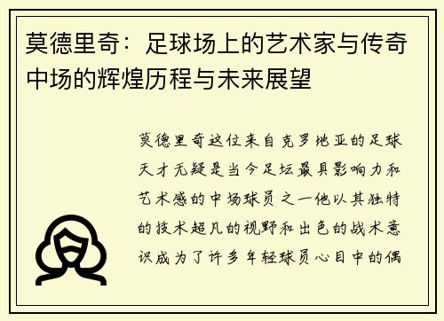 莫德里奇：足球场上的艺术家与传奇中场的辉煌历程与未来展望