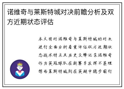 诺维奇与莱斯特城对决前瞻分析及双方近期状态评估