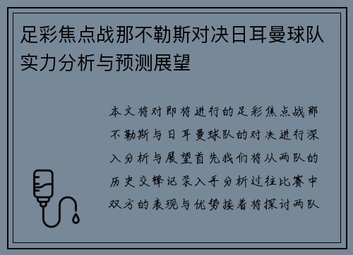 足彩焦点战那不勒斯对决日耳曼球队实力分析与预测展望
