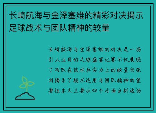 长崎航海与金泽塞维的精彩对决揭示足球战术与团队精神的较量