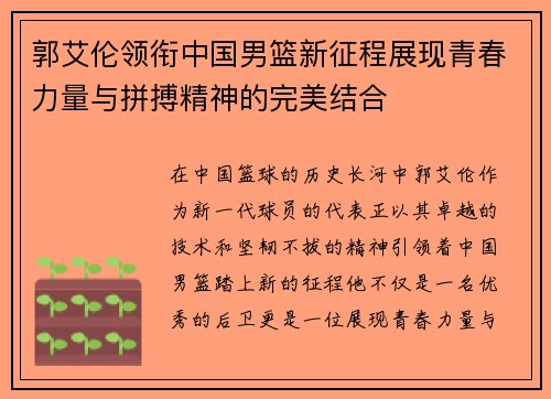 郭艾伦领衔中国男篮新征程展现青春力量与拼搏精神的完美结合