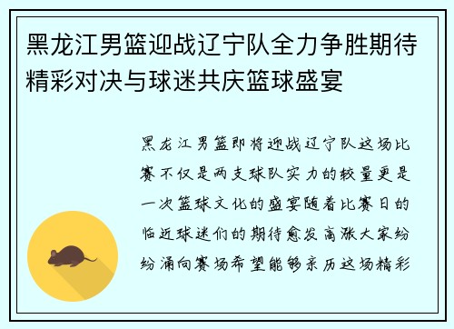 黑龙江男篮迎战辽宁队全力争胜期待精彩对决与球迷共庆篮球盛宴