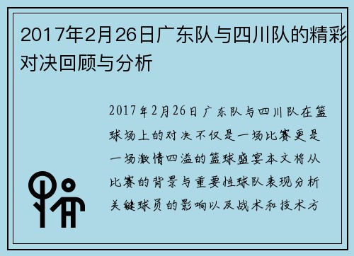 2017年2月26日广东队与四川队的精彩对决回顾与分析