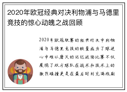 2020年欧冠经典对决利物浦与马德里竞技的惊心动魄之战回顾