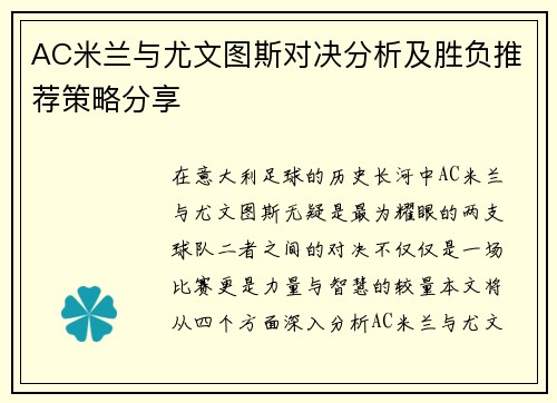 AC米兰与尤文图斯对决分析及胜负推荐策略分享