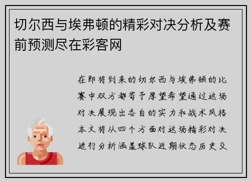 切尔西与埃弗顿的精彩对决分析及赛前预测尽在彩客网
