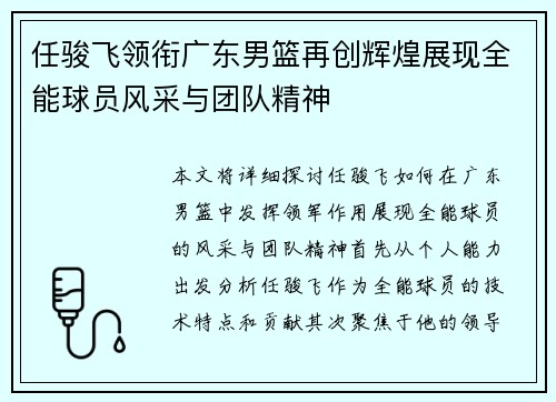 任骏飞领衔广东男篮再创辉煌展现全能球员风采与团队精神