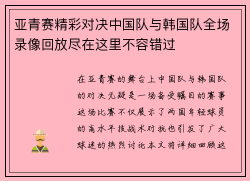 亚青赛精彩对决中国队与韩国队全场录像回放尽在这里不容错过