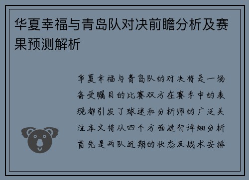 华夏幸福与青岛队对决前瞻分析及赛果预测解析