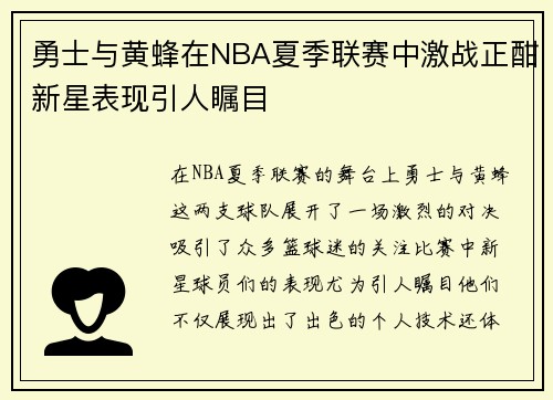 勇士与黄蜂在NBA夏季联赛中激战正酣新星表现引人瞩目