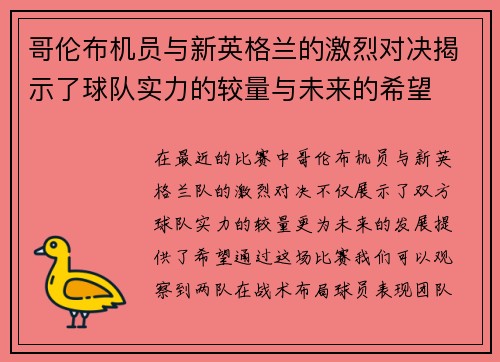 哥伦布机员与新英格兰的激烈对决揭示了球队实力的较量与未来的希望