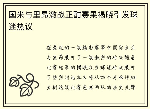 国米与里昂激战正酣赛果揭晓引发球迷热议