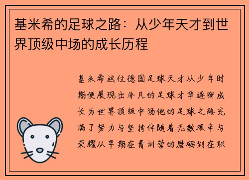 基米希的足球之路：从少年天才到世界顶级中场的成长历程
