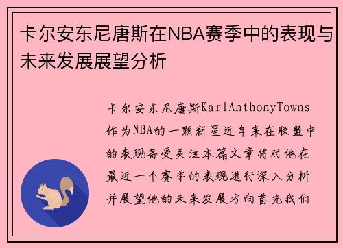 卡尔安东尼唐斯在NBA赛季中的表现与未来发展展望分析