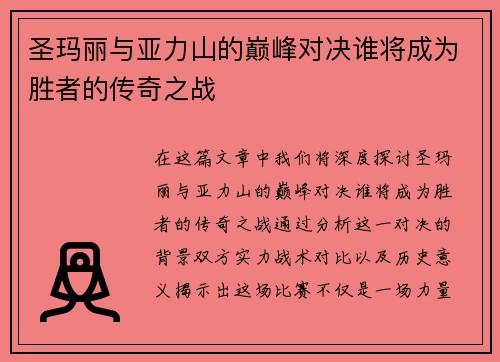 圣玛丽与亚力山的巅峰对决谁将成为胜者的传奇之战