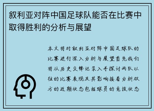 叙利亚对阵中国足球队能否在比赛中取得胜利的分析与展望