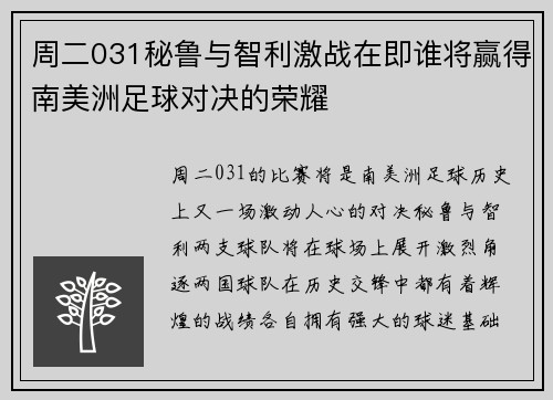 周二031秘鲁与智利激战在即谁将赢得南美洲足球对决的荣耀