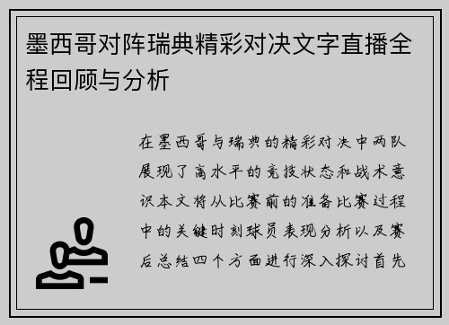 墨西哥对阵瑞典精彩对决文字直播全程回顾与分析