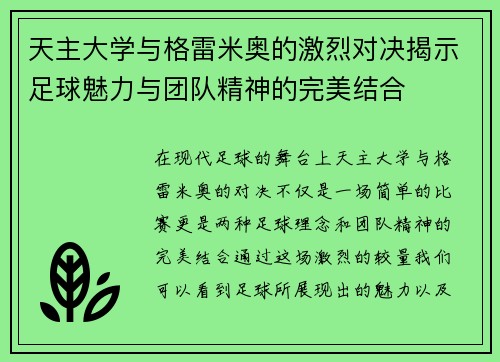 天主大学与格雷米奥的激烈对决揭示足球魅力与团队精神的完美结合