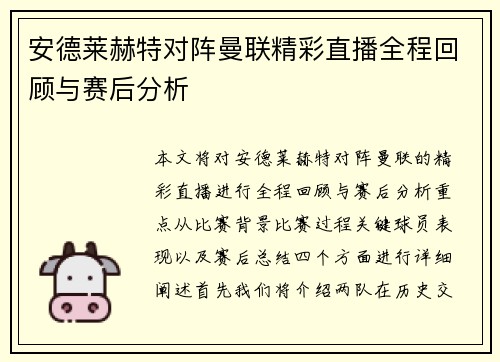 安德莱赫特对阵曼联精彩直播全程回顾与赛后分析
