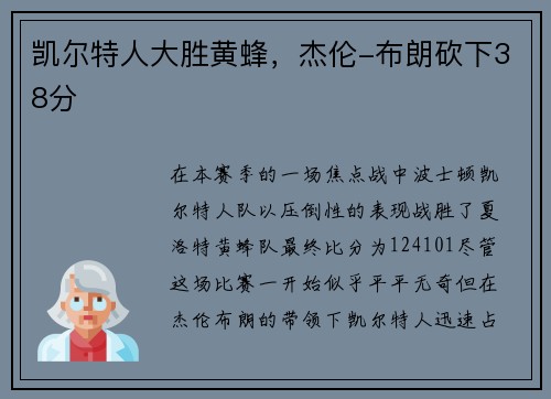 凯尔特人大胜黄蜂，杰伦-布朗砍下38分