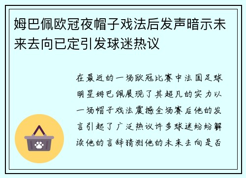 姆巴佩欧冠夜帽子戏法后发声暗示未来去向已定引发球迷热议