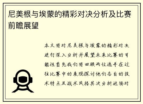 尼美根与埃蒙的精彩对决分析及比赛前瞻展望