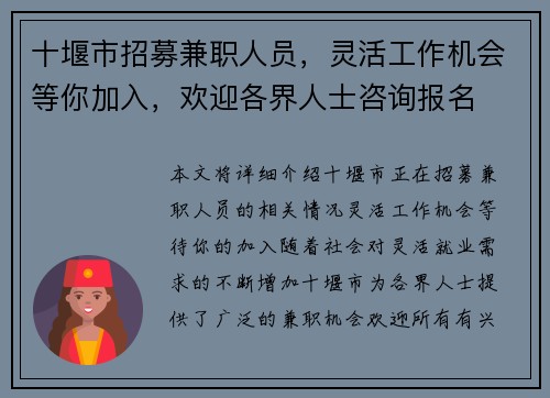 十堰市招募兼职人员，灵活工作机会等你加入，欢迎各界人士咨询报名