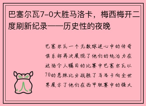 巴塞尔瓦7-0大胜马洛卡，梅西梅开二度刷新纪录——历史性的夜晚