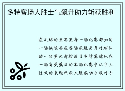 多特客场大胜士气飙升助力斩获胜利