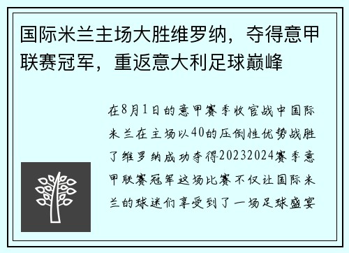 国际米兰主场大胜维罗纳，夺得意甲联赛冠军，重返意大利足球巅峰
