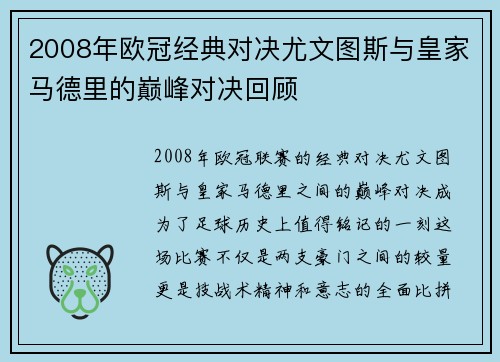 2008年欧冠经典对决尤文图斯与皇家马德里的巅峰对决回顾