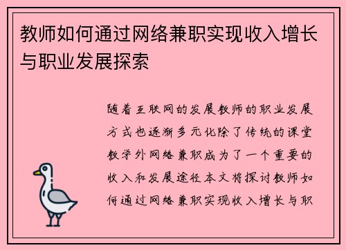 教师如何通过网络兼职实现收入增长与职业发展探索