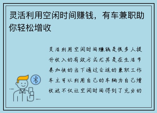 灵活利用空闲时间赚钱，有车兼职助你轻松增收