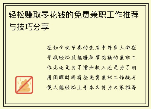轻松赚取零花钱的免费兼职工作推荐与技巧分享