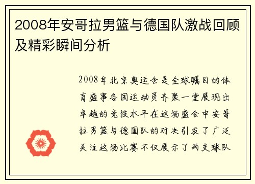 2008年安哥拉男篮与德国队激战回顾及精彩瞬间分析